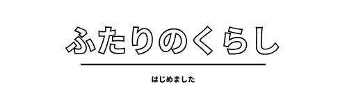 ふたりのくらし、はじめました