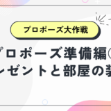 【女性は閲覧禁止！】プロポーズの準備編③｜プレゼント・お部屋の装飾編