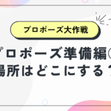 【女性は閲覧禁止！】プロポーズ準備編②場所はどこにする？“2人だけの特別な空間”の選び方と、僕がディズニーホテルを選んだ理由