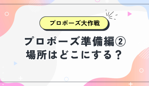 【女性は閲覧禁止！】プロポーズ準備編②場所はどこにする？“2人だけの特別な空間”の選び方と、僕がディズニーホテルを選んだ理由