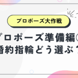 【女性は閲覧禁止！】プロポーズ準備編①｜婚約指輪どう選ぶ？ブランド比較・費用・4Cまで完全ガイド