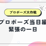 プロポーズ当日編｜緊張の1日