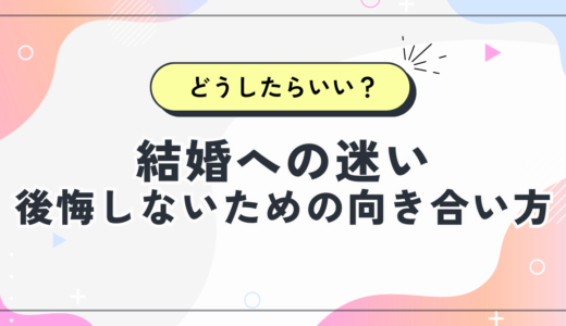 結婚への迷い｜後悔しないための向き合い方