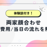 両家顔合わせ｜場所・費用・当日の流れを解説！【体験談つき】
