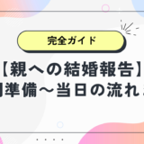 親への結婚報告｜訪問準備から当日の流れまで完全ガイド【セリフ・NG例つき】