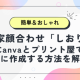 両家顔合わせしおりの作り方｜Canvaとプリント屋で簡単＆おしゃれ