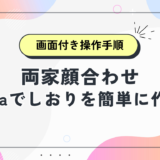 【画面付き操作手順】Canvaで両家顔合わせのしおりを作る方法