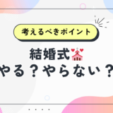 【結婚式やる？やらない？】迷ったときに考えるべきポイントと私たちの決断