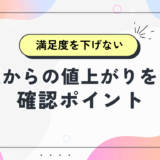 【結婚式の見積り】値上がりを防ぐ！満足度を下げない７つの確認ポイント