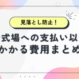 【見落とし防止！】結婚式場への支払い以外にかかる費用まとめ