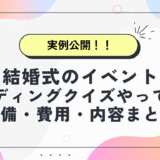 【実例公開！】披露宴で盛り上がるウェディングクイズ｜準備・費用・内容まとめ