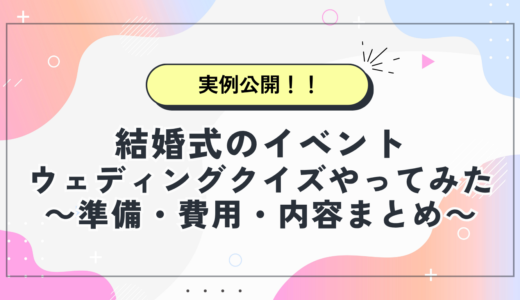 【実例公開！】披露宴で盛り上がるウェディングクイズ｜準備・費用・内容まとめ