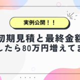 【実例公開】結婚式の初期見積と最終金額を比較したら「80万円」増えてました
