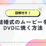 【図解付き！】結婚式ムービーをDVDに焼く方法（Windows向け）